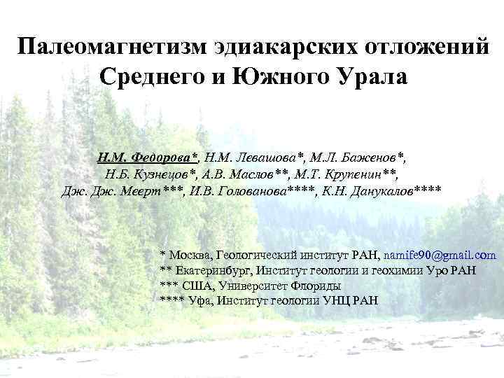 Палеомагнетизм эдиакарских отложений Среднего и Южного Урала Н. М. Федорова*, Н. М. Левашова*, М.