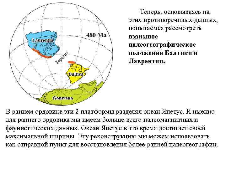 Теперь, основываясь на этих противоречивых данных, попытаемся рассмотреть взаимное палеогеографическое положения Балтики и Лаврентии.