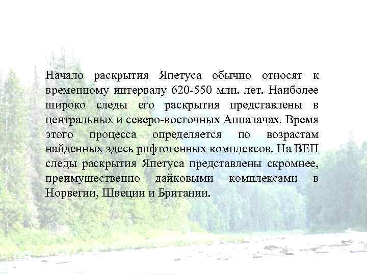 Начало раскрытия Япетуса обычно относят к временному интервалу 620 -550 млн. лет. Наиболее широко