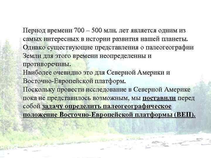 Период времени 700 – 500 млн. лет является одним из самых интересных в истории