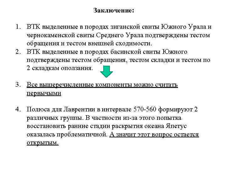 Заключение: 1. ВТК выделенные в породах зиганской свиты Южного Урала и чернокаменской свиты Среднего