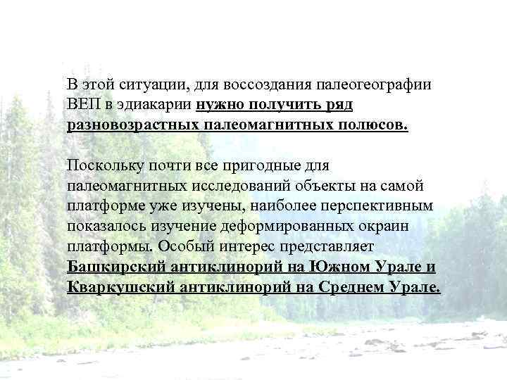 В этой ситуации, для воссоздания палеогеографии ВЕП в эдиакарии нужно получить ряд разновозрастных палеомагнитных