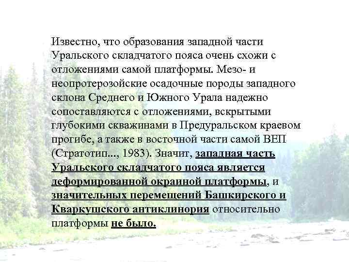 Известно, что образования западной части Уральского складчатого пояса очень схожи с отложениями самой платформы.