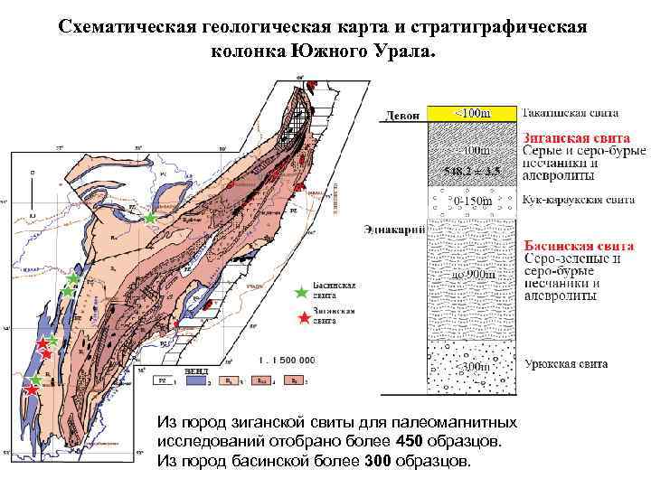 Схематическая геологическая карта и стратиграфическая колонка Южного Урала. Из пород зиганской свиты для палеомагнитных