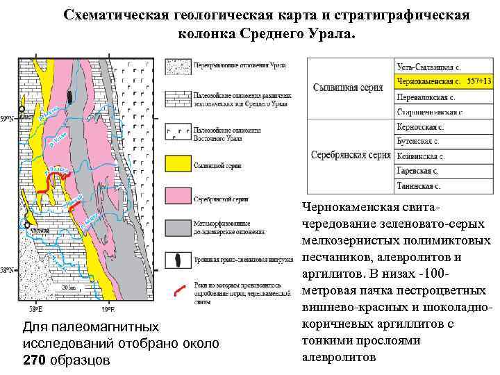 Схематическая геологическая карта и стратиграфическая колонка Среднего Урала. Для палеомагнитных исследований отобрано около 270