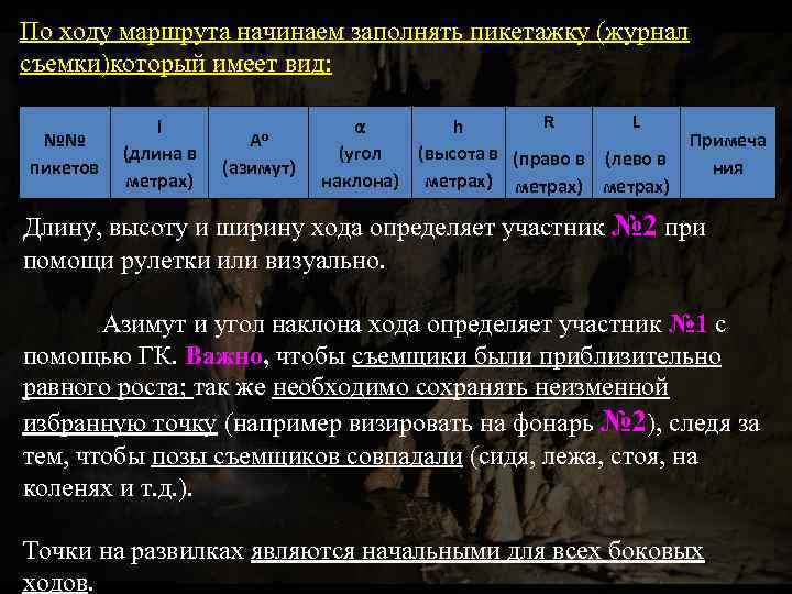 По ходу маршрута начинаем заполнять пикетажку (журнал съемки)который имеет вид: №№ пикетов l (длина