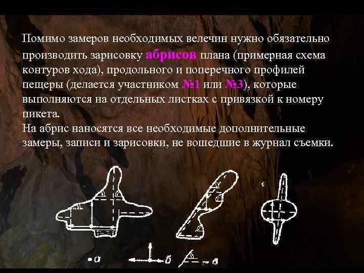Помимо замеров необходимых велечин нужно обязательно производить зарисовку абрисов плана (примерная схема контуров хода),