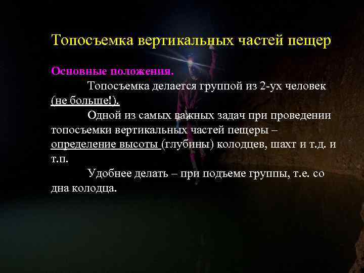 Топосъемка вертикальных частей пещер Основные положения. Топосъемка делается группой из 2 -ух человек (не