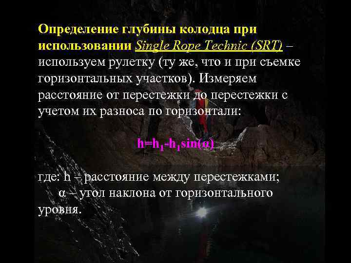 Определение глубины колодца при использовании Single Rope Technic (SRT) – используем рулетку (ту же,