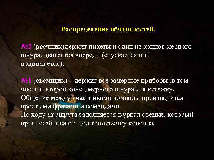 Распределение обязанностей. № 2 (реечник)держит пикеты и один из концов мерного шнура, двигается впереди