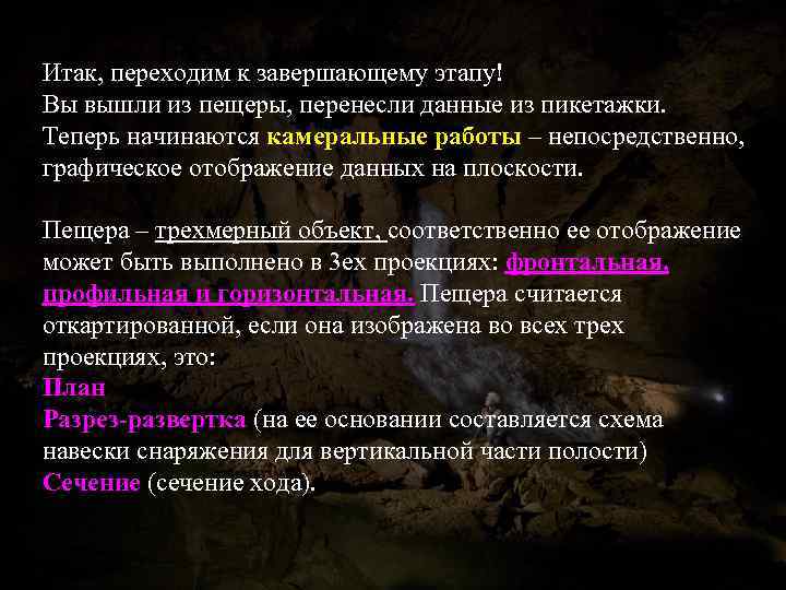 Итак, переходим к завершающему этапу! Вы вышли из пещеры, перенесли данные из пикетажки. Теперь