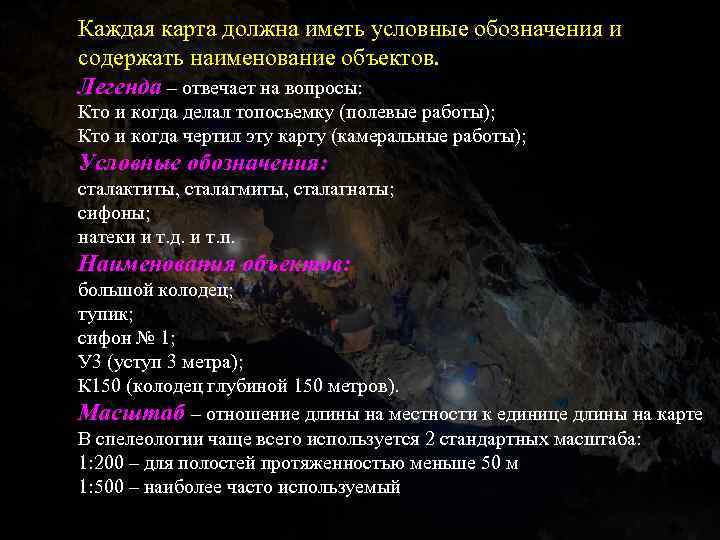 Каждая карта должна иметь условные обозначения и содержать наименование объектов. Легенда – отвечает на