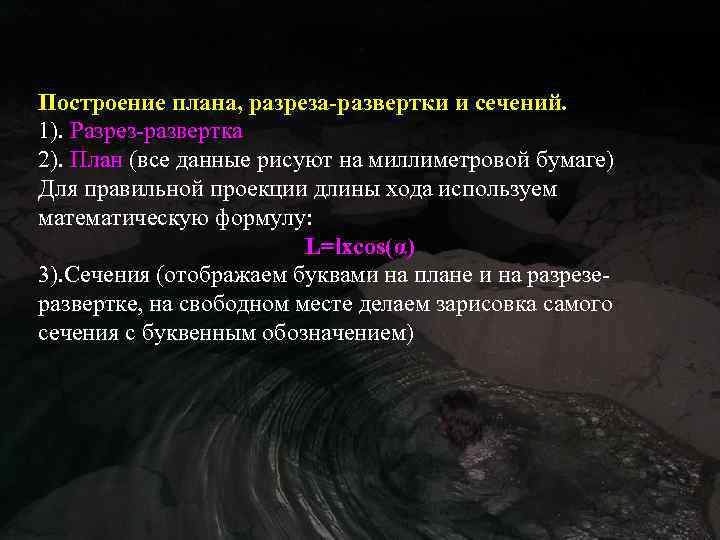 Построение плана, разреза-развертки и сечений. 1). Разрез-развертка 2). План (все данные рисуют на миллиметровой