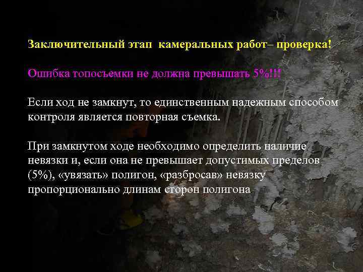 Заключительный этап камеральных работ– проверка! Ошибка топосъемки не должна превышать 5%!!! Если ход не