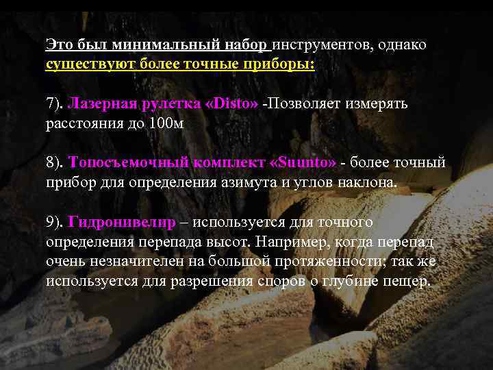 Это был минимальный набор инструментов, однако существуют более точные приборы: 7). Лазерная рулетка «Disto»