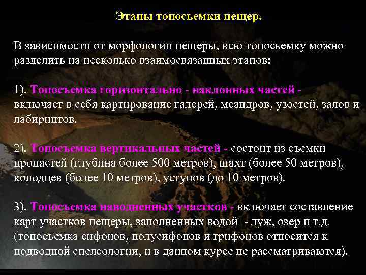 Этапы топосьемки пещер. В зависимости от морфологии пещеры, всю топосьемку можно разделить на несколько