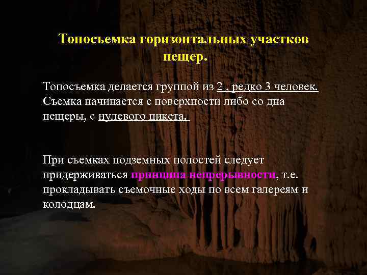 Топосъемка горизонтальных участков пещер. Топосъемка делается группой из 2 , редко 3 человек. Съемка