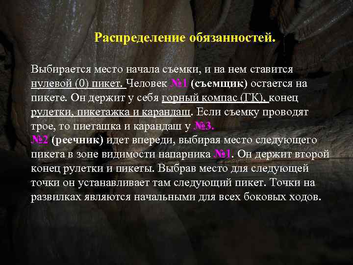 Распределение обязанностей. Выбирается место начала съемки, и на нем ставится нулевой (0) пикет. Человек