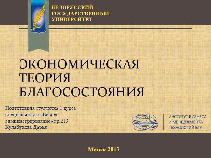 БЕЛОРУССКИЙ ГОСУДАРСТВЕННЫЙ УНИВЕРСИТЕТ ЭКОНОМИЧЕСКАЯ ТЕОРИЯ БЛАГОСОСТОЯНИЯ Подготовила студентка 1 курса специальности «Бизнесадминистрирование» гр. 213