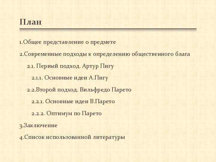 План 1. Общее представление о предмете 2. Современные подходы к определению общественного блага 2.