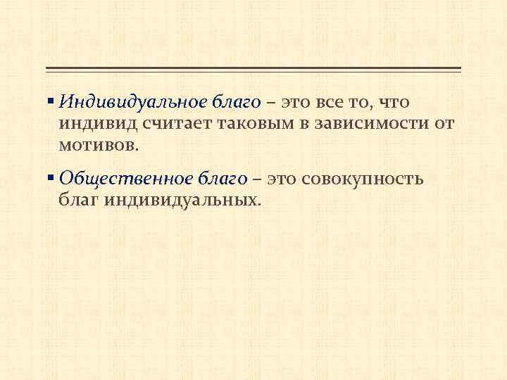 § Индивидуальное благо – это все то, что индивид считает таковым в зависимости от