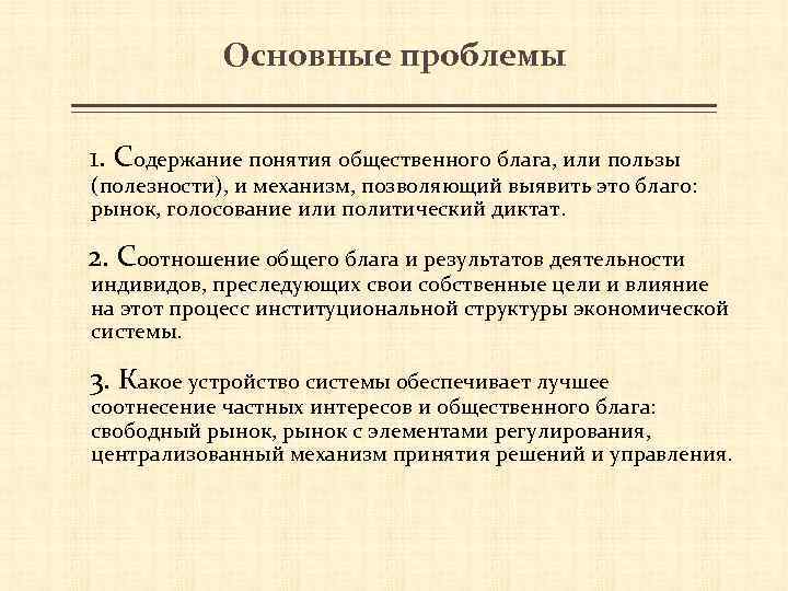 Основные проблемы 1. Cодержание понятия общественного блага, или пользы (полезности), и механизм, позволяющий выявить