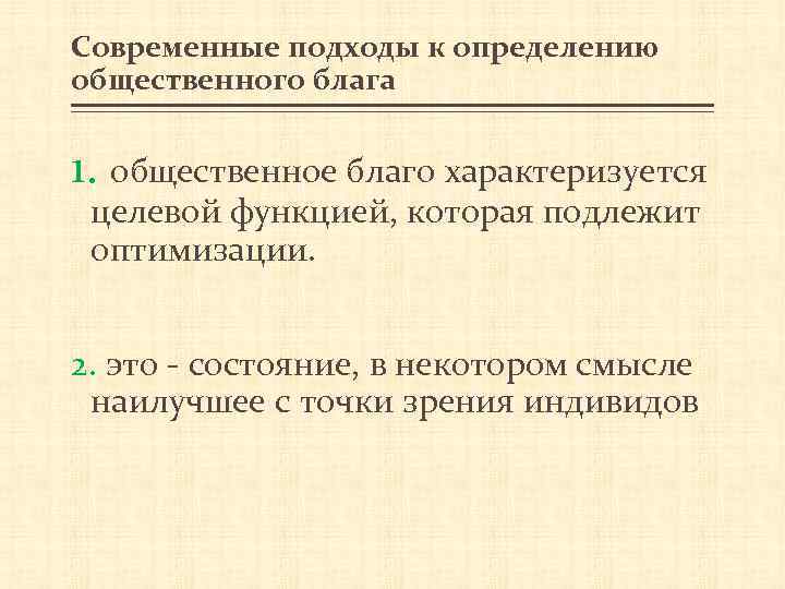 Современные подходы к определению общественного блага 1. общественное благо характеризуется целевой функцией, которая подлежит