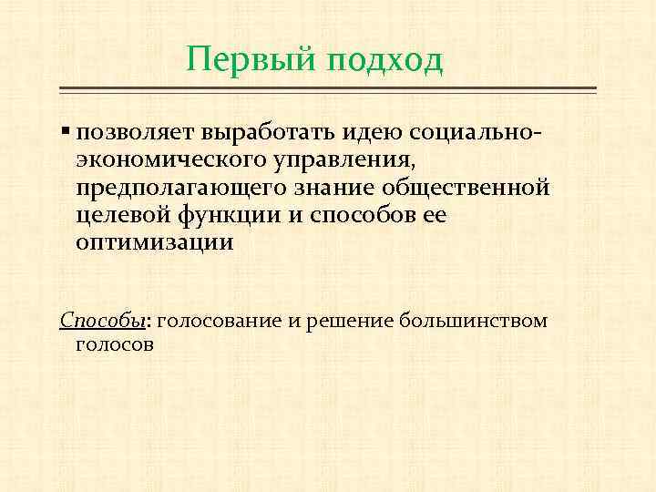 Первый подход § позволяет выработать идею социальноэкономического управления, предполагающего знание общественной целевой функции и