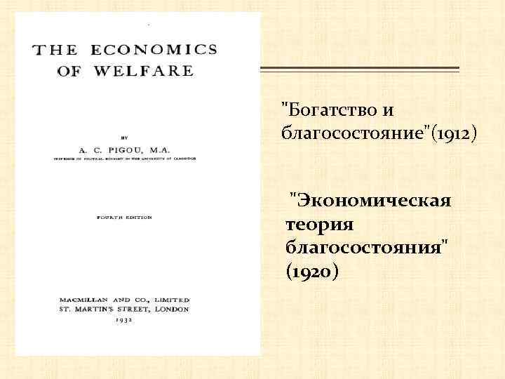 "Богатство и благосостояние"(1912) "Экономическая теория благосостояния" (1920) 