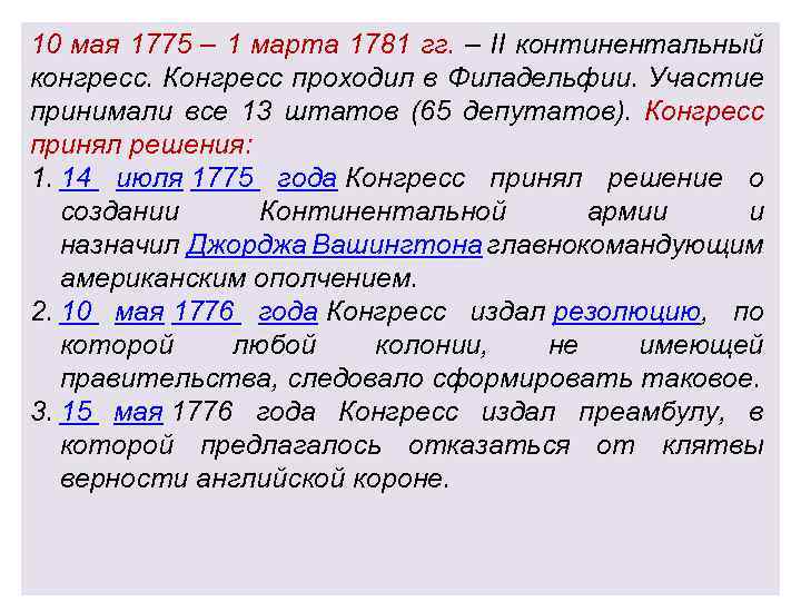 10 мая 1775 – 1 марта 1781 гг. – II континентальный конгресс. Конгресс проходил