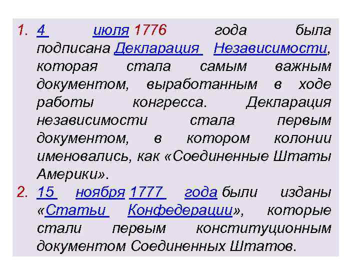 1. 4 июля 1776 года была подписана Декларация Независимости, которая стала самым важным документом,