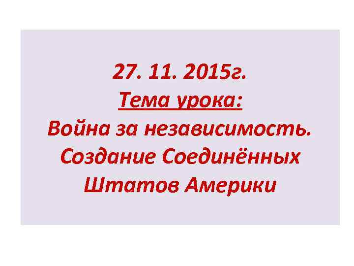 27. 11. 2015 г. Тема урока: Война за независимость. Создание Соединённых Штатов Америки 