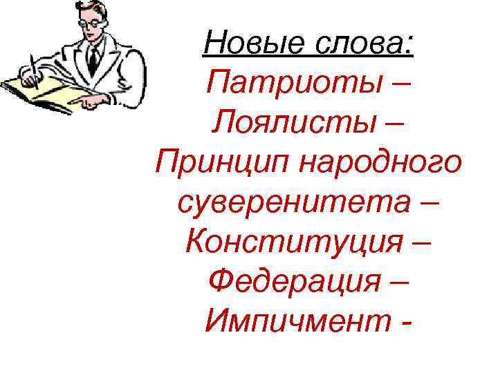 Новые слова: Патриоты – Лоялисты – Принцип народного суверенитета – Конституция – Федерация –