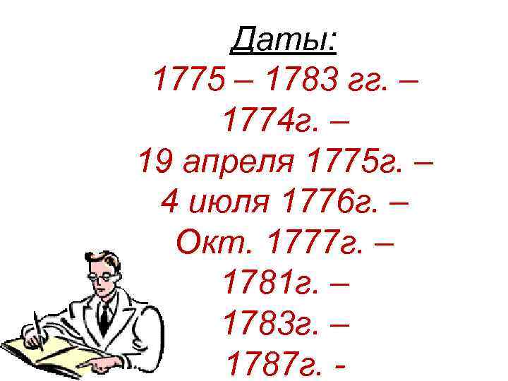 Даты: 1775 – 1783 гг. – 1774 г. – 19 апреля 1775 г. –