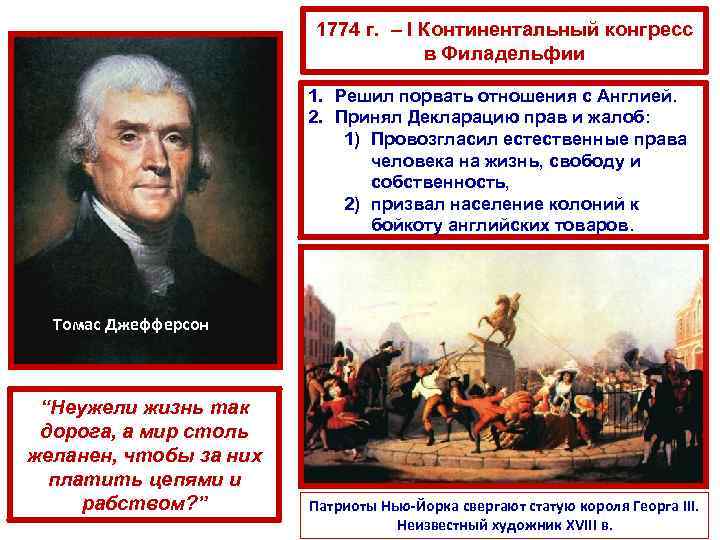 1774 г. – I Континентальный конгресс в Филадельфии 1. Решил порвать отношения с Англией.