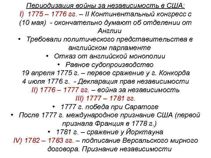 Периодизация войны за независимость в США: I) 1775 – 1776 гг. – II Континентальный