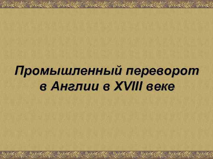 Промышленный переворот в Англии в XVIII веке 
