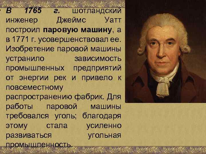  • В 1765 г. шотландский инженер Джеймс Уатт построил паровую машину, а в