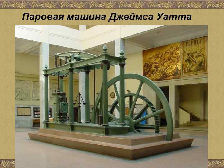 Паровая машина Джеймса Уатта 