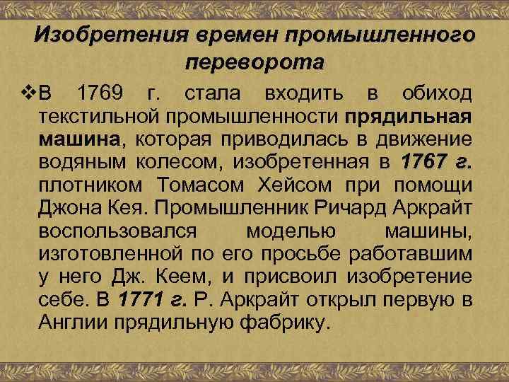 Изобретения времен промышленного переворота v. В 1769 г. стала входить в обиход текстильной промышленности