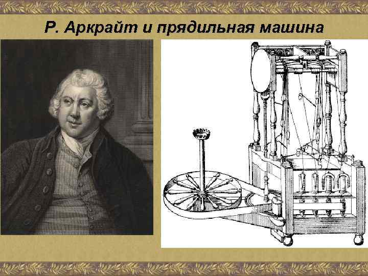 Р. Аркрайт и прядильная машина 
