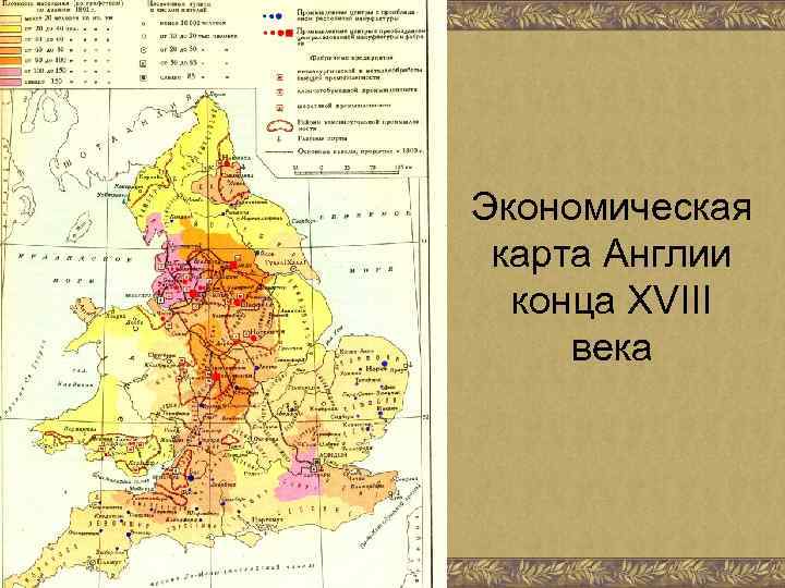 Экономическая карта Англии конца XVIII века 