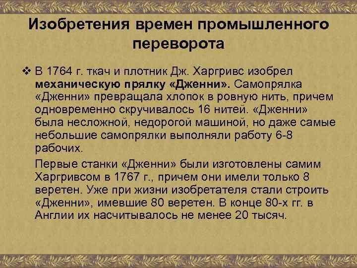 Изобретения времен промышленного переворота v В 1764 г. ткач и плотник Дж. Харгривс изобрел