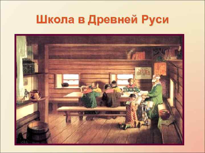 Школа в Древней Руси 