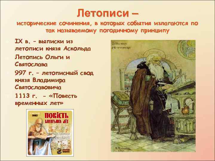 Летописи – исторические сочинения, в которых события излагаются по так называемому погодичному принципу v