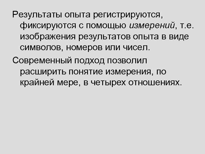 Результаты опыта регистрируются, фиксируются с помощью измерений, т. е. изображения результатов опыта в виде