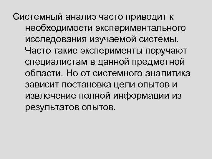 Системный анализ часто приводит к необходимости экспериментального исследования изучаемой системы. Часто такие эксперименты поручают