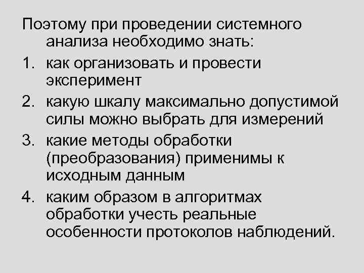 Поэтому при проведении системного анализа необходимо знать: 1. как организовать и провести эксперимент 2.