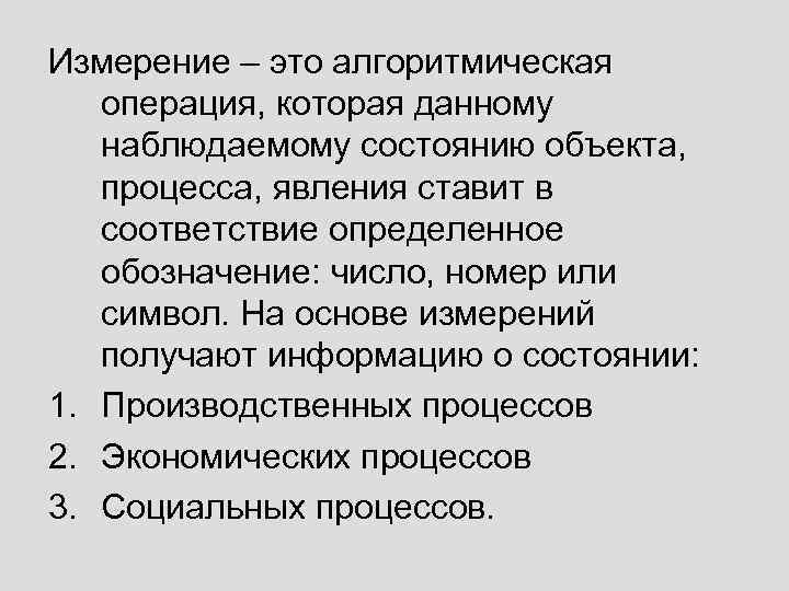 Измерение – это алгоритмическая операция, которая данному наблюдаемому состоянию объекта, процесса, явления ставит в