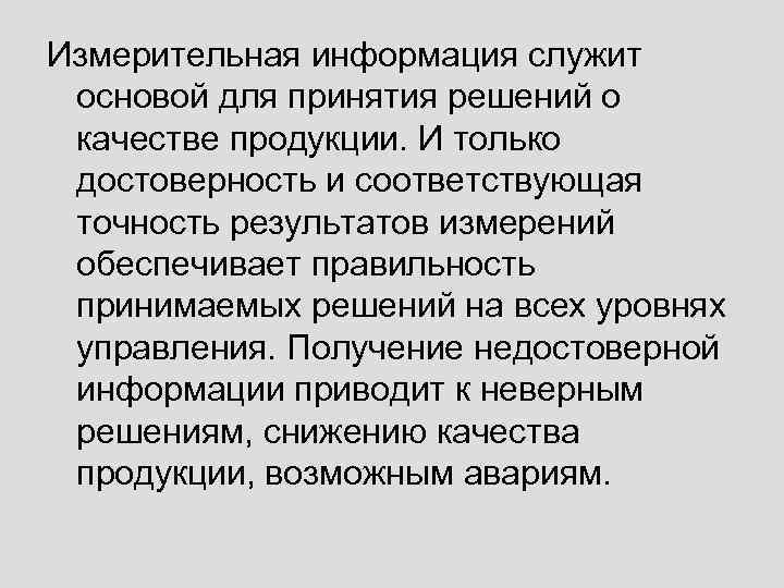 Измерительная информация служит основой для принятия решений о качестве продукции. И только достоверность и